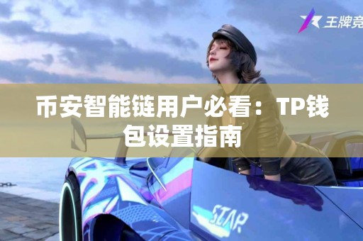 币安智能链用户必看：TP钱包设置指南