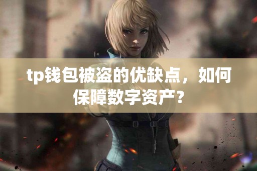 tp钱包被盗的优缺点，如何保障数字资产？