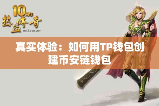 真实体验：如何用TP钱包创建币安链钱包