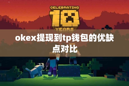 okex提现到tp钱包的优缺点对比