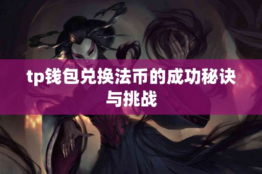 tp钱包兑换法币的成功秘诀与挑战