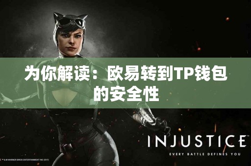 为你解读：欧易转到TP钱包的安全性