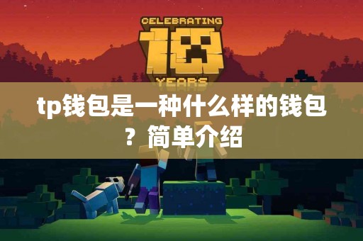 tp钱包是一种什么样的钱包？简单介绍
