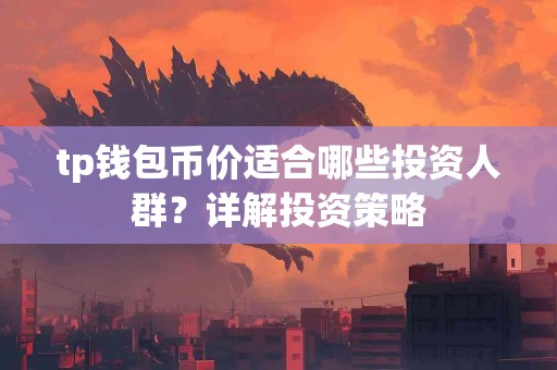 tp钱包币价适合哪些投资人群？详解投资策略