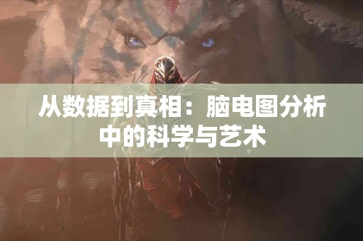 从数据到真相：脑电图分析中的科学与艺术