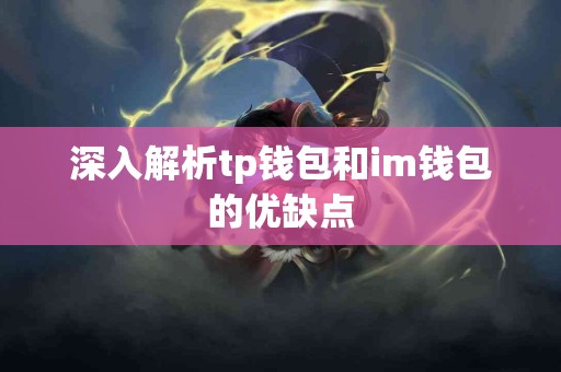 深入解析tp钱包和im钱包的优缺点