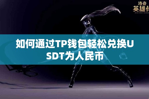 如何通过TP钱包轻松兑换USDT为人民币
