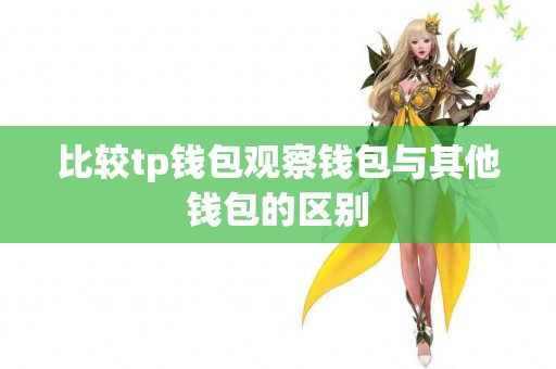 比较tp钱包观察钱包与其他钱包的区别
