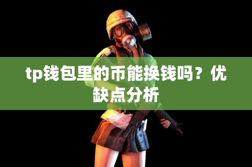 tp钱包里的币能换钱吗？优缺点分析