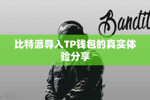 比特派导入TP钱包的真实体验分享