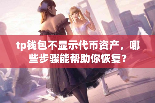 tp钱包不显示代币资产，哪些步骤能帮助你恢复？