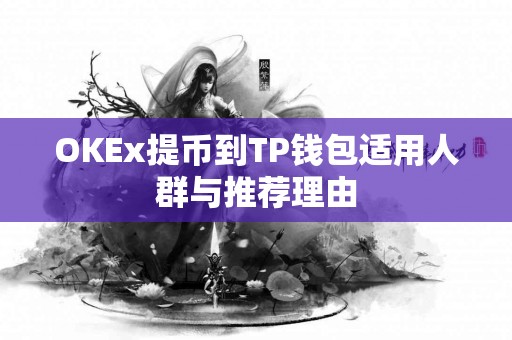 OKEx提币到TP钱包适用人群与推荐理由