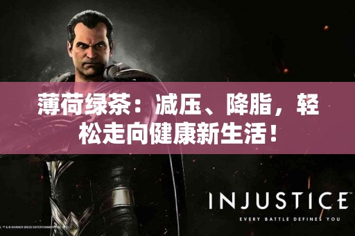 薄荷绿茶：减压、降脂，轻松走向健康新生活！