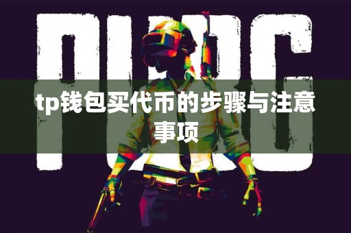 tp钱包买代币的步骤与注意事项
