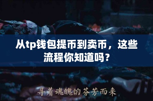 从tp钱包提币到卖币，这些流程你知道吗？