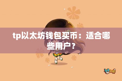 tp以太坊钱包买币：适合哪些用户？
