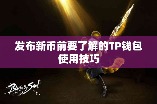 发布新币前要了解的TP钱包使用技巧
