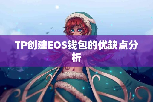 TP创建EOS钱包的优缺点分析