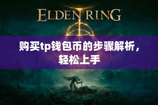 购买tp钱包币的步骤解析，轻松上手