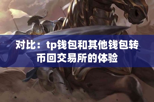 对比：tp钱包和其他钱包转币回交易所的体验