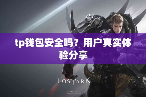 tp钱包安全吗？用户真实体验分享