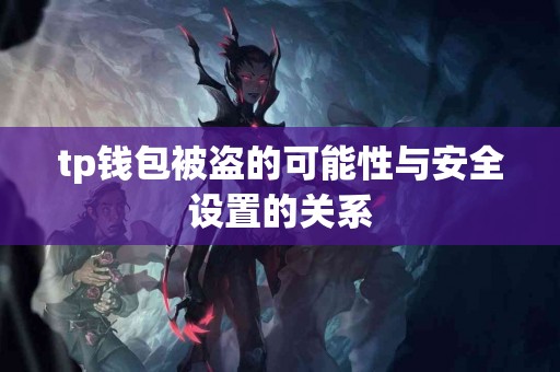 tp钱包被盗的可能性与安全设置的关系