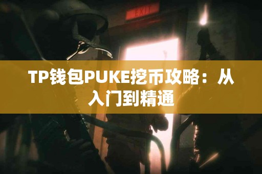 TP钱包PUKE挖币攻略：从入门到精通