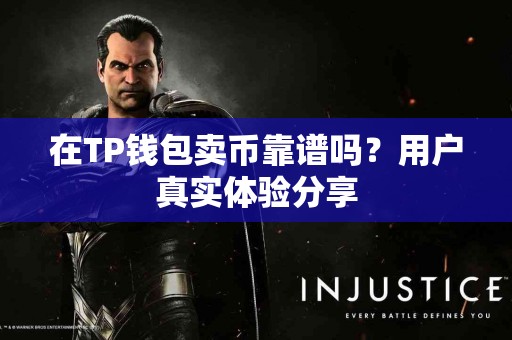 在TP钱包卖币靠谱吗？用户真实体验分享