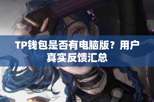 TP钱包是否有电脑版？用户真实反馈汇总