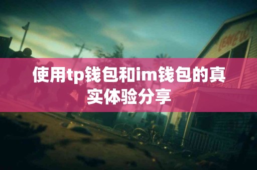 使用tp钱包和im钱包的真实体验分享