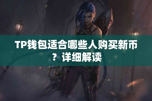 TP钱包适合哪些人购买新币？详细解读