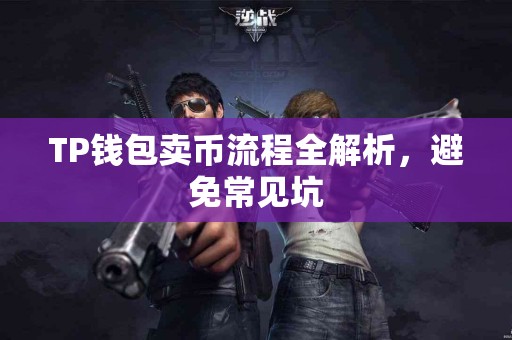 TP钱包卖币流程全解析，避免常见坑