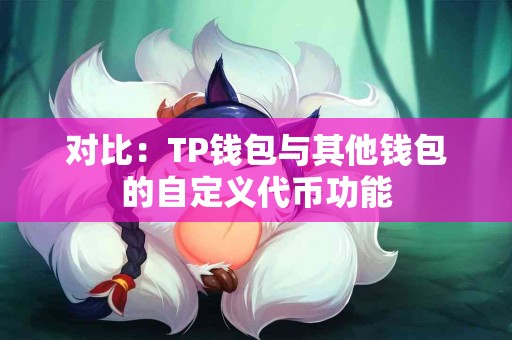 对比：TP钱包与其他钱包的自定义代币功能