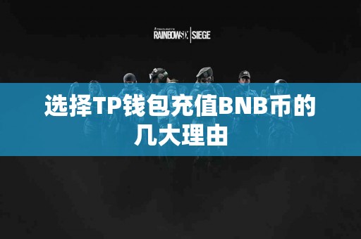 选择TP钱包充值BNB币的几大理由