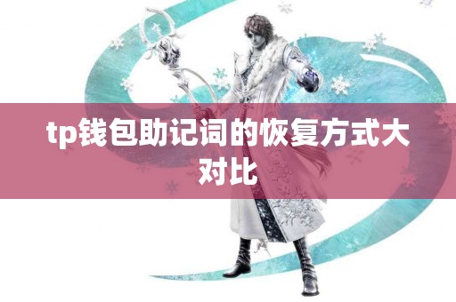 tp钱包助记词的恢复方式大对比
