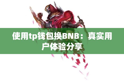 使用tp钱包换BNB：真实用户体验分享