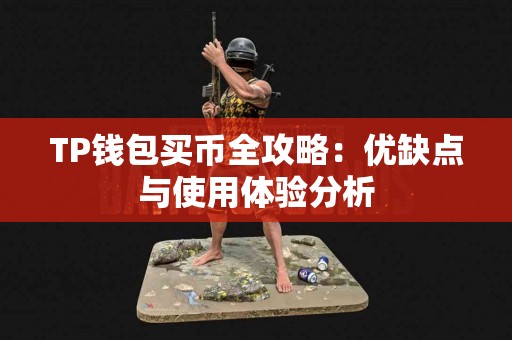 TP钱包买币全攻略：优缺点与使用体验分析