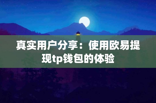 真实用户分享：使用欧易提现tp钱包的体验