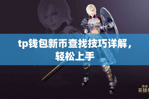 tp钱包新币查找技巧详解，轻松上手