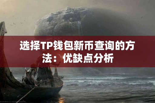 选择TP钱包新币查询的方法：优缺点分析