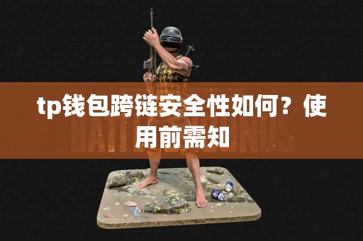 tp钱包跨链安全性如何？使用前需知