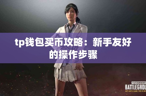tp钱包买币攻略：新手友好的操作步骤