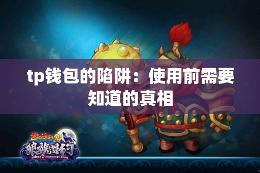 tp钱包的陷阱：使用前需要知道的真相