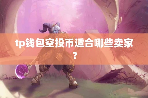 tp钱包空投币适合哪些卖家？