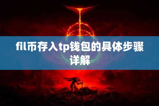 fil币存入tp钱包的具体步骤详解