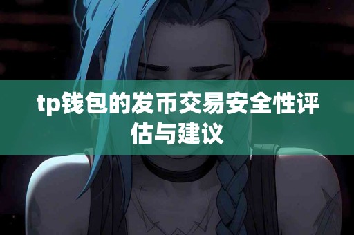 tp钱包的发币交易安全性评估与建议