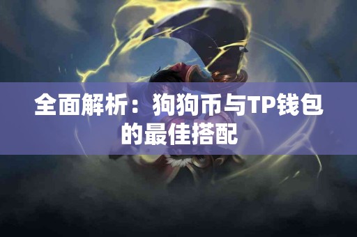 全面解析：狗狗币与TP钱包的最佳搭配