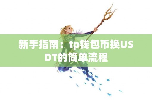 新手指南：tp钱包币换USDT的简单流程