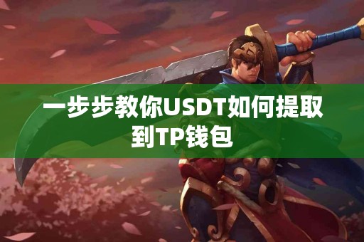 一步步教你USDT如何提取到TP钱包