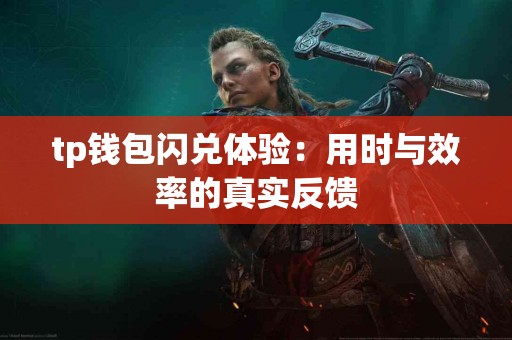 tp钱包闪兑体验：用时与效率的真实反馈